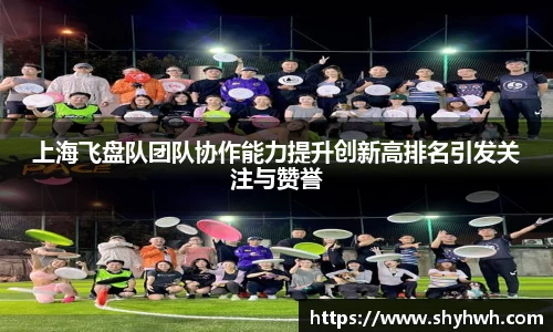 上海飞盘队团队协作能力提升创新高排名引发关注与赞誉