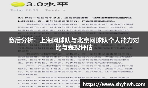 赛后分析：上海网球队与北京网球队个人能力对比与表现评估