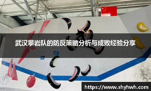 武汉攀岩队的防反策略分析与成败经验分享