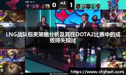 LNG战队包夹策略分析及其在DOTA2比赛中的成败得失探讨