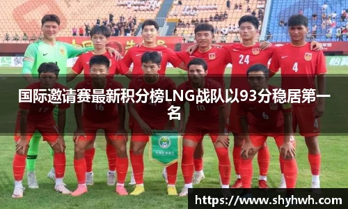 国际邀请赛最新积分榜LNG战队以93分稳居第一名