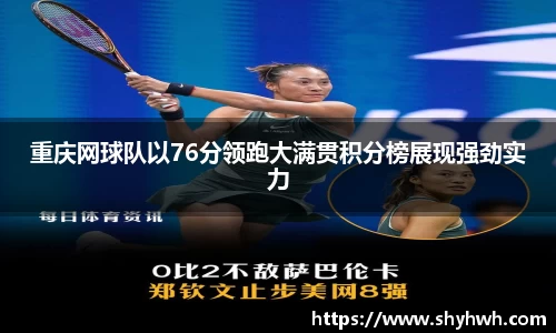 重庆网球队以76分领跑大满贯积分榜展现强劲实力