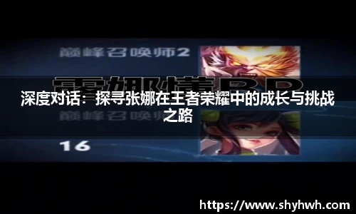 深度对话：探寻张娜在王者荣耀中的成长与挑战之路