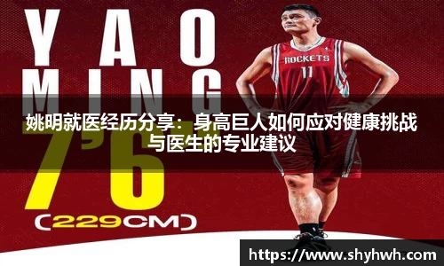 姚明就医经历分享：身高巨人如何应对健康挑战与医生的专业建议