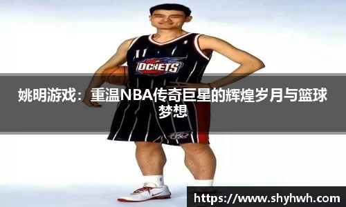 姚明游戏：重温NBA传奇巨星的辉煌岁月与篮球梦想