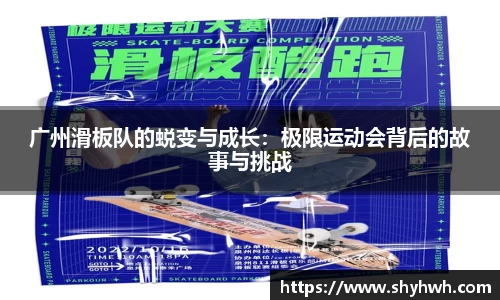广州滑板队的蜕变与成长：极限运动会背后的故事与挑战