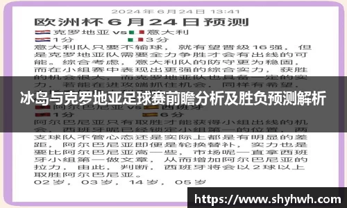 冰岛与克罗地亚足球赛前瞻分析及胜负预测解析