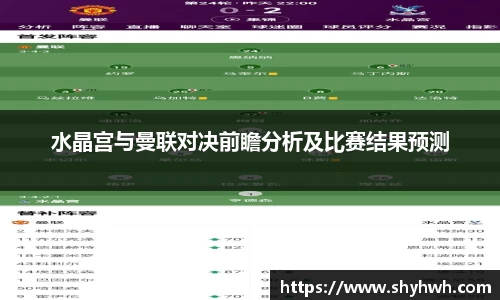 水晶宫与曼联对决前瞻分析及比赛结果预测
