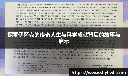 探索伊萨克的传奇人生与科学成就背后的故事与启示