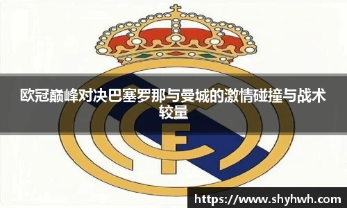 欧冠巅峰对决巴塞罗那与曼城的激情碰撞与战术较量