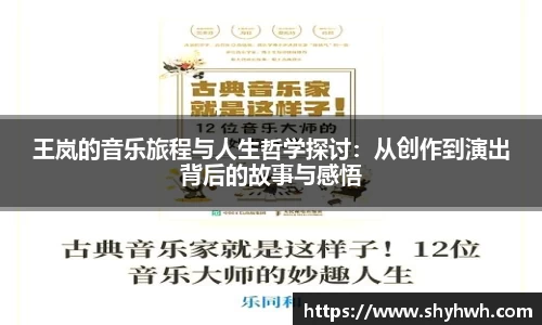 王岚的音乐旅程与人生哲学探讨：从创作到演出背后的故事与感悟