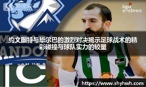 约文图特与毕尔巴的激烈对决揭示足球战术的精彩碰撞与球队实力的较量