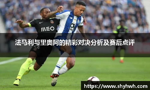 法马利与里奥阿的精彩对决分析及赛后点评