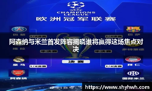阿森纳与米兰首发阵容揭晓谁将赢得这场焦点对决
