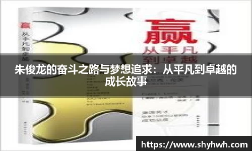 朱俊龙的奋斗之路与梦想追求：从平凡到卓越的成长故事