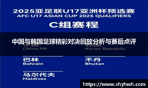 中国与韩国足球精彩对决回放分析与赛后点评