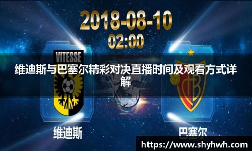 维迪斯与巴塞尔精彩对决直播时间及观看方式详解