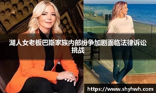 湖人女老板巴斯家族内部纷争加剧面临法律诉讼挑战