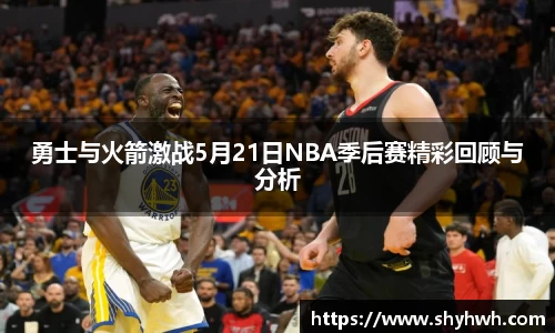 勇士与火箭激战5月21日NBA季后赛精彩回顾与分析