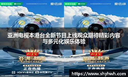 亚洲电视本港台全新节目上线观众期待精彩内容与多元化娱乐体验