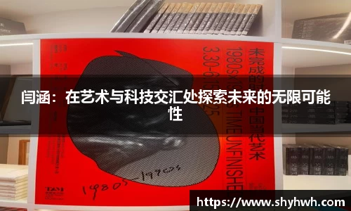 闫涵：在艺术与科技交汇处探索未来的无限可能性