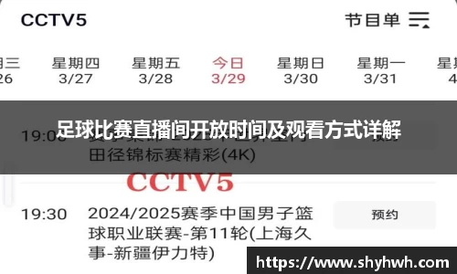 足球比赛直播间开放时间及观看方式详解