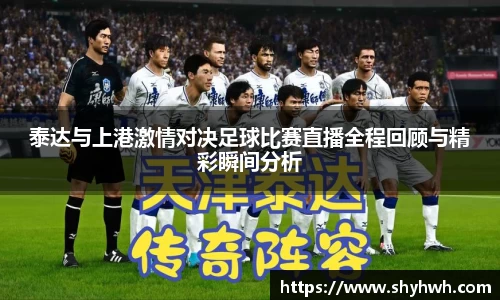 泰达与上港激情对决足球比赛直播全程回顾与精彩瞬间分析