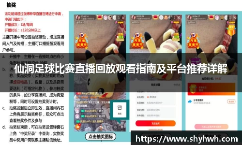 仙洞足球比赛直播回放观看指南及平台推荐详解