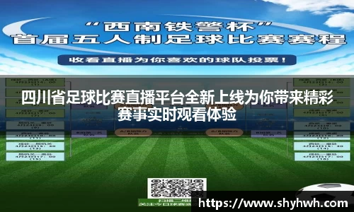 四川省足球比赛直播平台全新上线为你带来精彩赛事实时观看体验