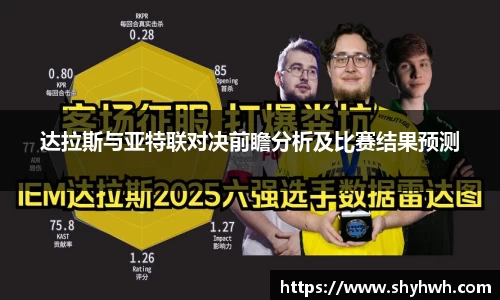 达拉斯与亚特联对决前瞻分析及比赛结果预测